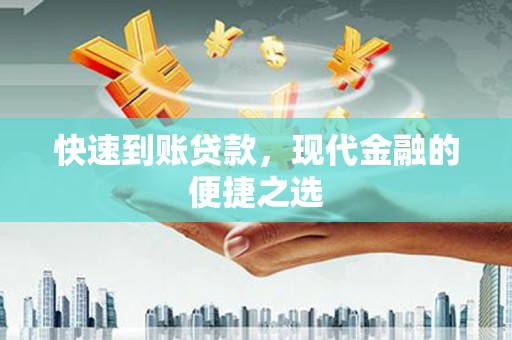 囊谦快速到账贷款，现代金融的便捷之选