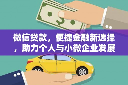 麻山微信贷款，便捷金融新选择，助力个人与小微企业发展