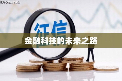 新巴尔虎左旗金融科技的未来之路