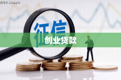 明溪创业贷款