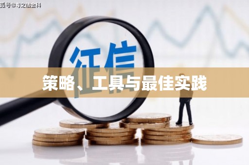 久治策略、工具与最佳实践