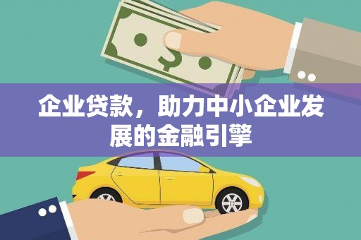 平度企业贷款，助力中小企业发展的金融引擎