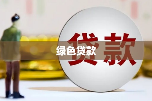 台西绿色贷款