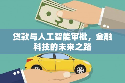 雨山贷款与人工智能审批，金融科技的未来之路