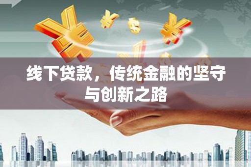 烟台线下贷款，传统金融的坚守与创新之路