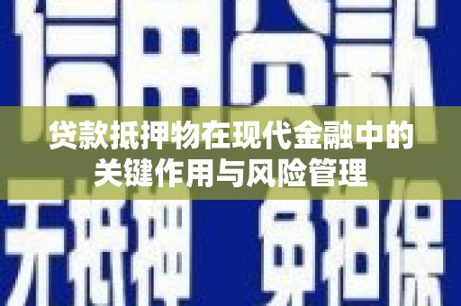 朔城贷款抵押物在现代金融中的关键作用与风险管理