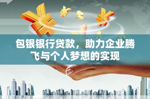 武汉包银银行贷款，助力企业腾飞与个人梦想的实现