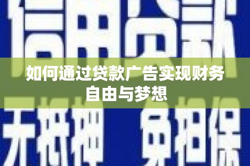 佛坪如何通过贷款广告实现财务自由与梦想
