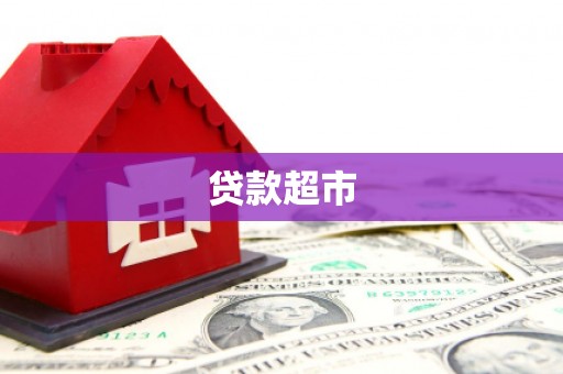 莒光贷款超市