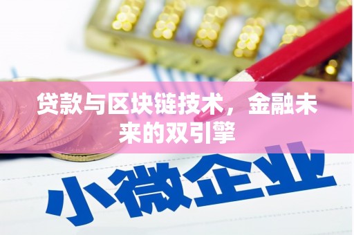 观塘贷款与区块链技术，金融未来的双引擎