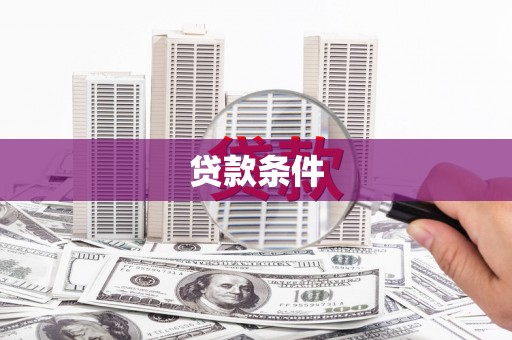 洮南贷款条件