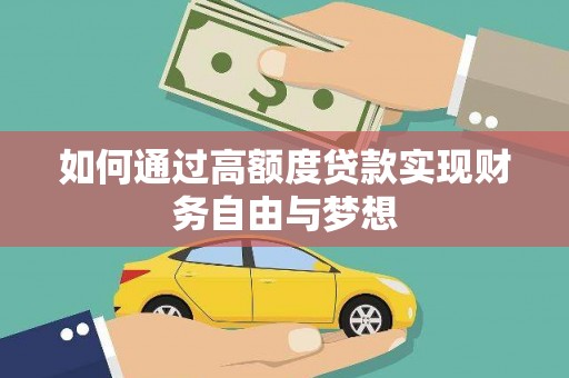 佳县如何通过高额度贷款实现财务自由与梦想