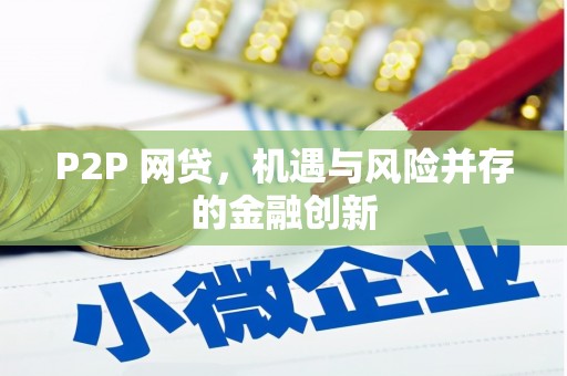 石楼P2P 网贷，机遇与风险并存的金融创新