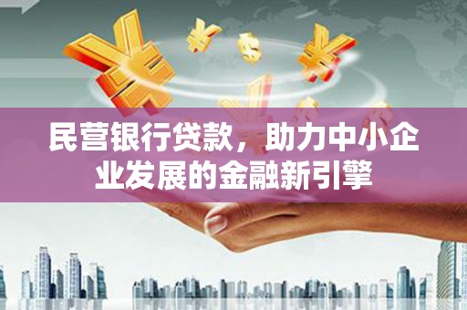 田家庵民营银行贷款，助力中小企业发展的金融新引擎