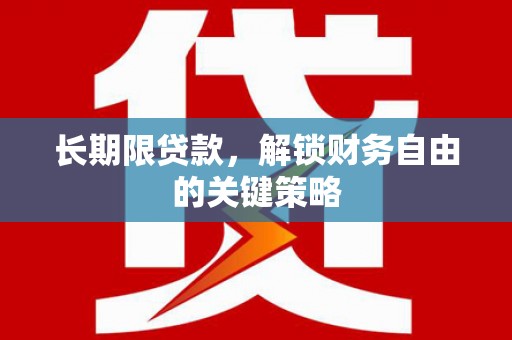 马龙长期限贷款，解锁财务自由的关键策略