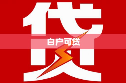 石台白户可贷