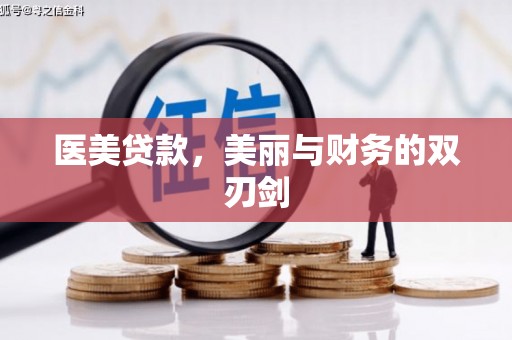官田医美贷款，美丽与财务的双刃剑