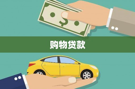鼎城购物贷款