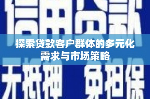 北市探索贷款客户群体的多元化需求与市场策略