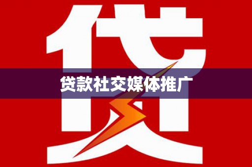 京山贷款社交媒体推广