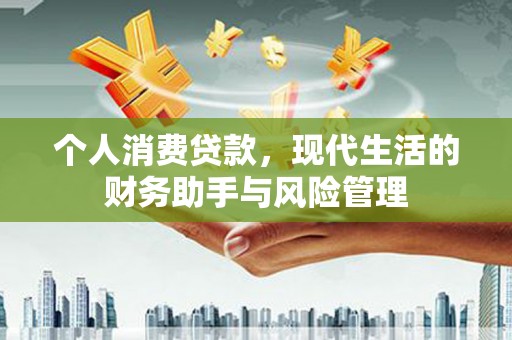 农安个人消费贷款，现代生活的财务助手与风险管理