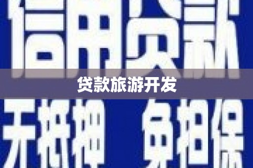 名山贷款旅游开发