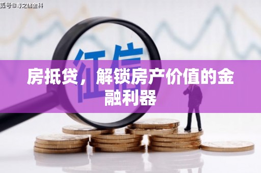 尖石房抵贷，解锁房产价值的金融利器