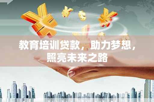 永和教育培训贷款，助力梦想，照亮未来之路