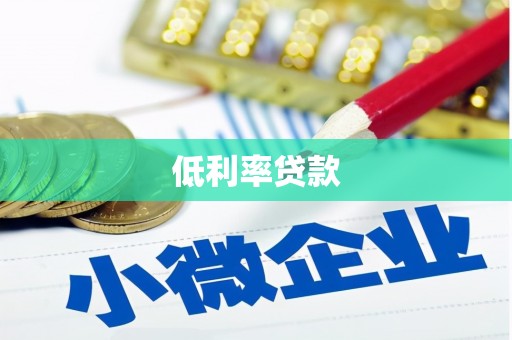 薛城低利率贷款