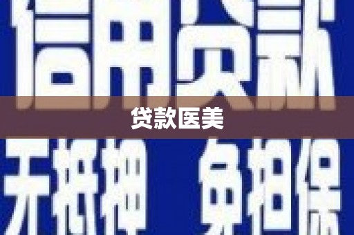 五股贷款医美