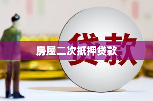 黄冈房屋二次抵押贷款