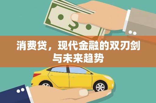 石河子消费贷，现代金融的双刃剑与未来趋势