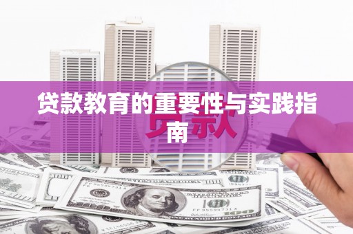 垣曲贷款教育的重要性与实践指南