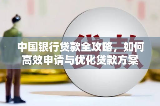 余庆中国银行贷款全攻略，如何高效申请与优化贷款方案