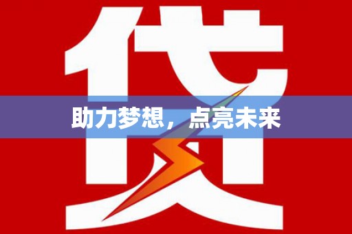 桐城助力梦想，点亮未来