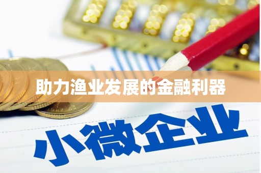 佳木斯助力渔业发展的金融利器