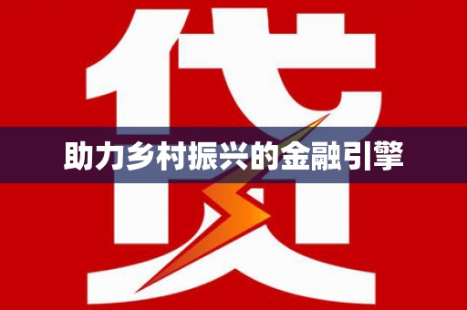 攀枝花助力乡村振兴的金融引擎