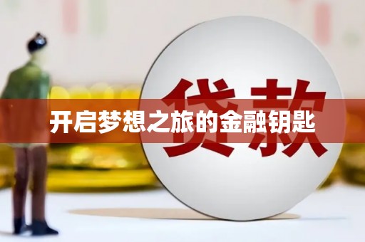 三原开启梦想之旅的金融钥匙