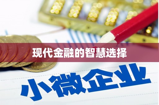 吉水现代金融的智慧选择