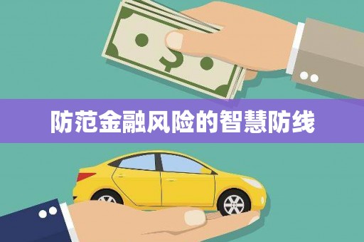兴业防范金融风险的智慧防线