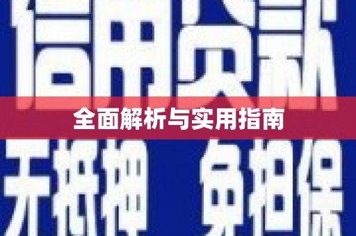 定结全面解析与实用指南