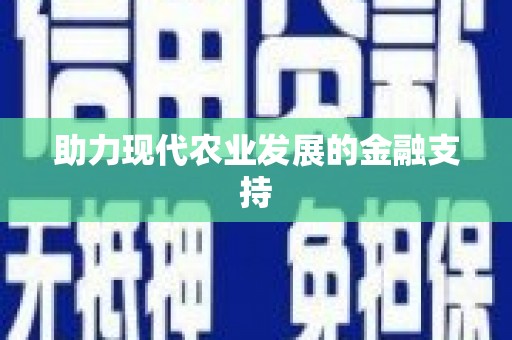 灌云助力现代农业发展的金融支持