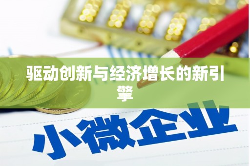 太湖驱动创新与经济增长的新引擎