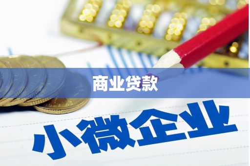 顺昌商业贷款