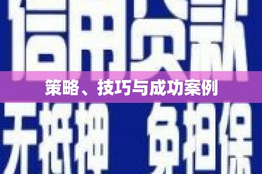 保德策略、技巧与成功案例