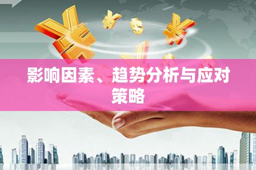 铜仁影响因素、趋势分析与应对策略