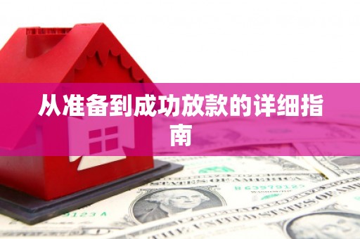 西市从准备到成功放款的详细指南
