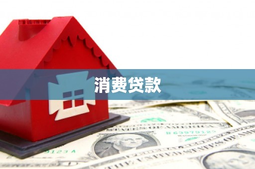 遂川消费贷款