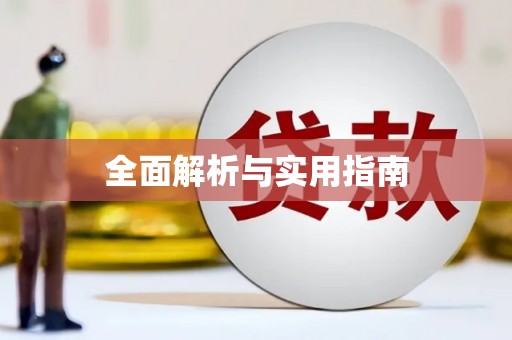 扶绥全面解析与实用指南