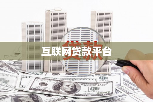 苏尼特右旗互联网贷款平台